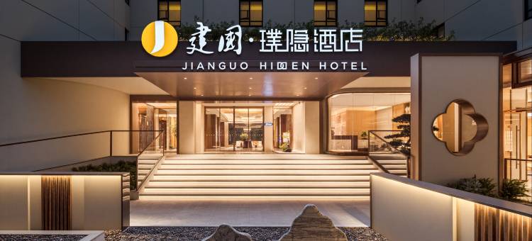 建国·璞隐(扬州瘦西湖东关街店)图片
