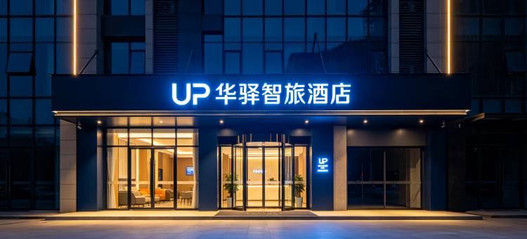 如家UP华驿智旅酒店(和田团城景区店)图片