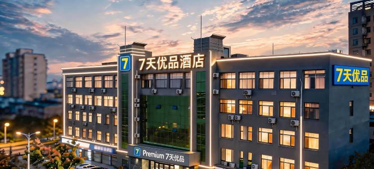 7天优品Premium(东营东城店)图片