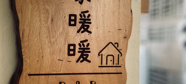 家暖暖图片