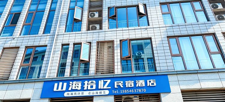 山海拾忆民宿酒店(山海天旅游度假区第三海水浴场店)图片