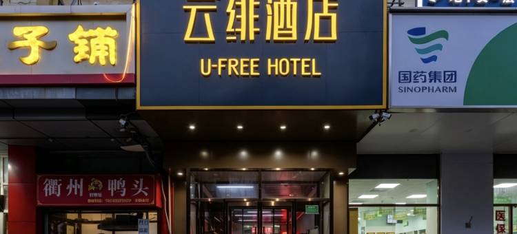 云绯酒店(北京总部基地大葆台地铁站店)图片