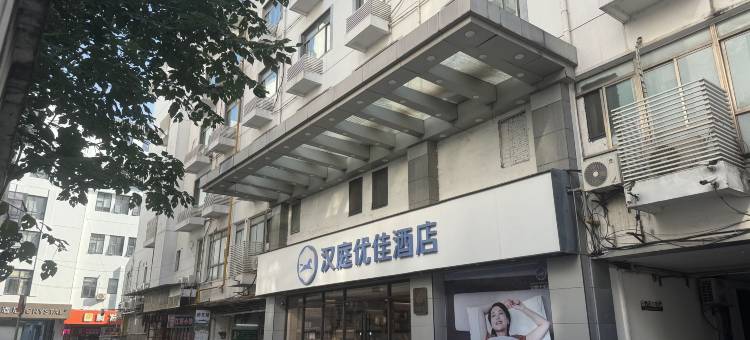 汉庭优佳酒店(苏州观前街乐桥地铁站店)图片