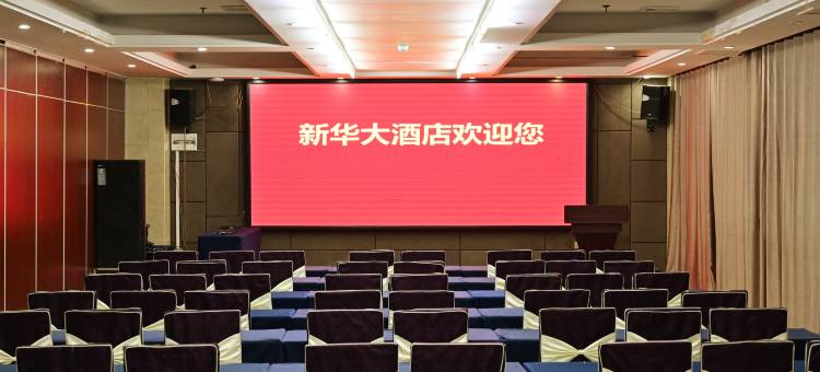 新县新华大酒店(龙泉公园火车站店)图片