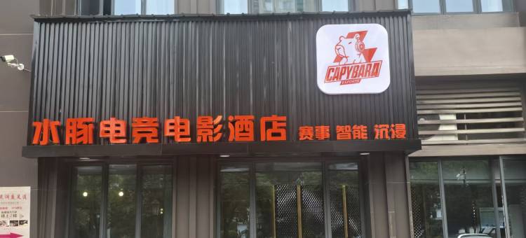 水豚电竞电影酒店(吉安人民广场店)图片
