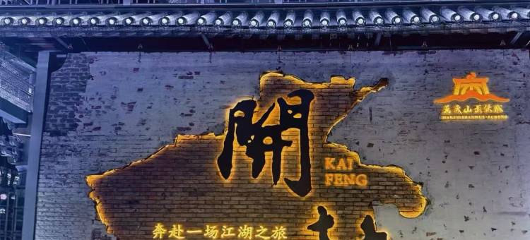 润禾小筑民宿(开封清明上河园店)图片
