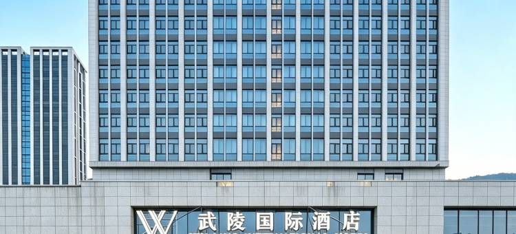 武陵国际酒店(恩施文化广场机场店)图片