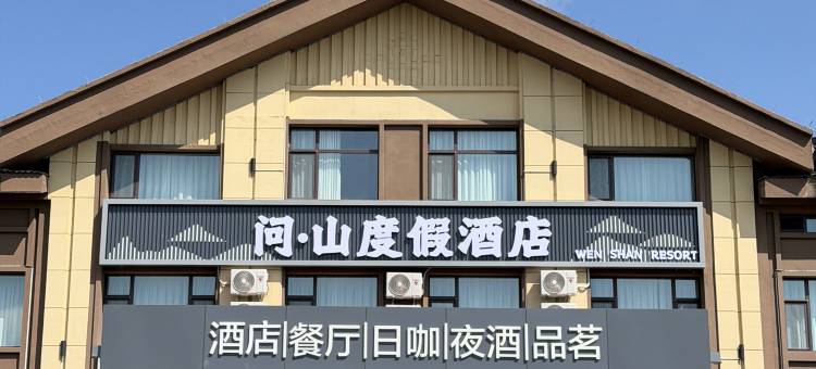 问·山度假酒店(亚布力滑雪度假区店)图片