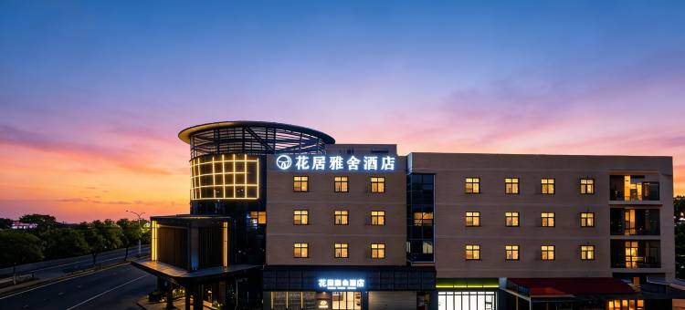 花居雅舍酒店(嘉兴南湖万达广场店)图片