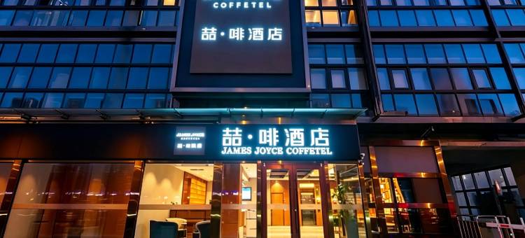 喆啡酒店(北京宋家庄交通枢纽店)图片