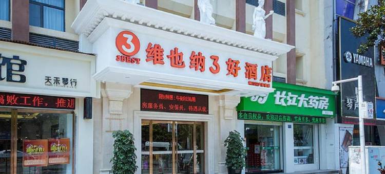 维也纳3好酒店(武汉黄鹤楼户部巷店)图片