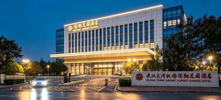 武汉天河机场佰翔花园酒店(T3航站楼店)图片