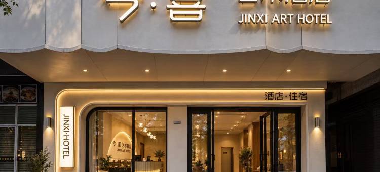 今喜艺术酒店(钦州老街第二人民医院店)图片