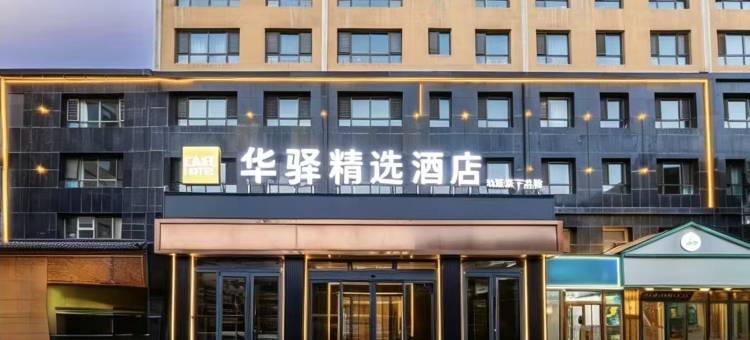如家华驿精选酒店(西宁火车站新千国际广场店)图片
