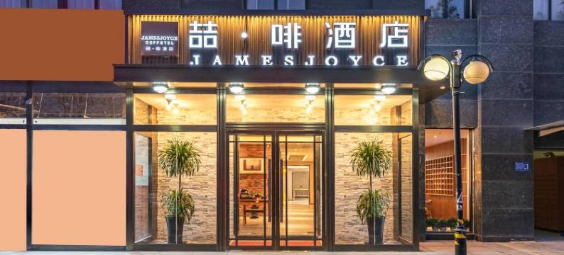 喆啡酒店(北京大兴新媒体公安大学店)图片