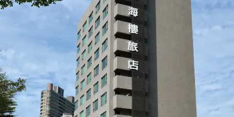 觀海樓海景大飯店