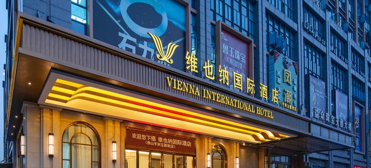 维也纳国际酒店·广东佛山平洲玉器街店5.0新版图片