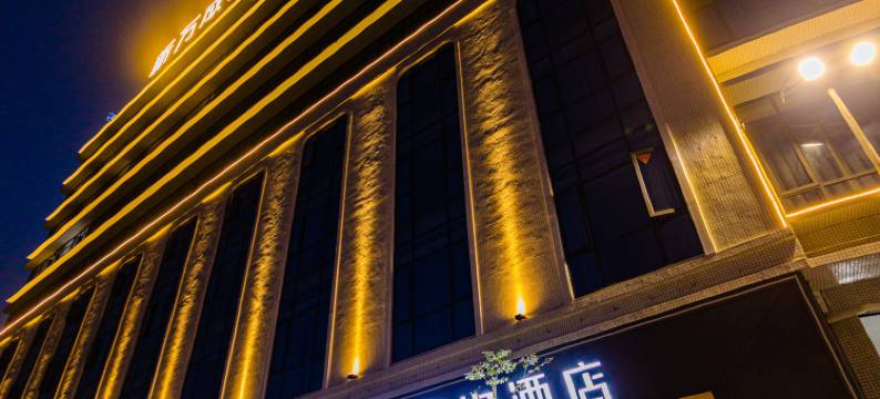 豪逸酒店(潮州潮安高铁站店)图片