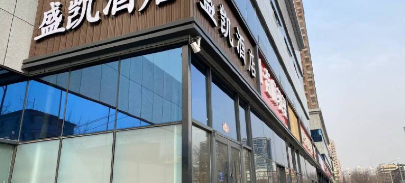 北京盛凯酒店(北京西站六里桥地铁站店)图片