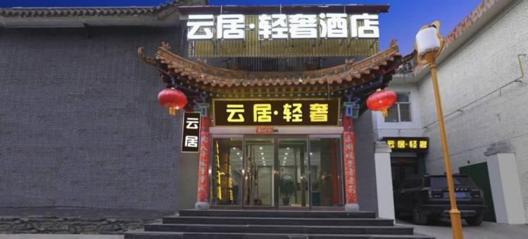 云居·轻奢酒店(五台山风景区店)图片