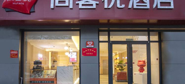 尚客优酒店(邯郸武安第二中学店)图片
