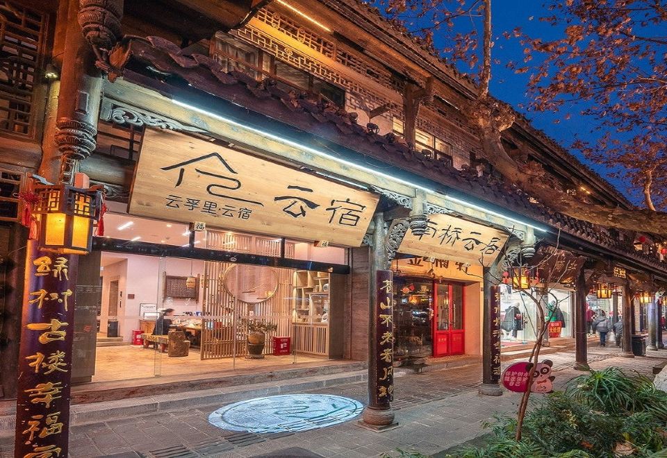 云孚里云宿·都江堰南桥云居（都江堰景区南桥店）外景图