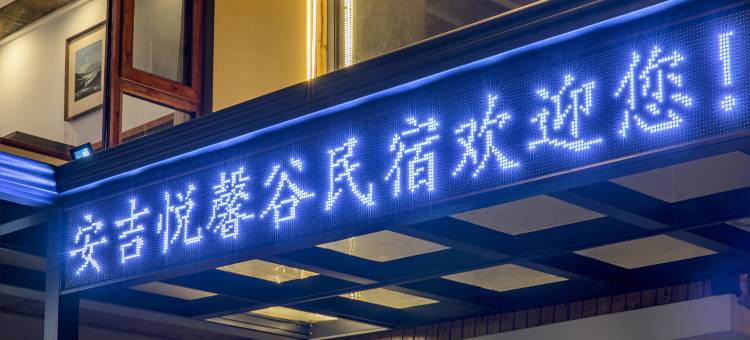 安吉悦馨谷民宿(浙北大峡谷店)图片