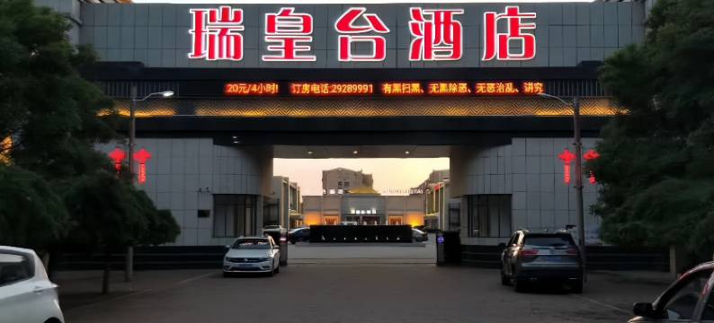 瑞皇台酒店(天津钰华街店)图片