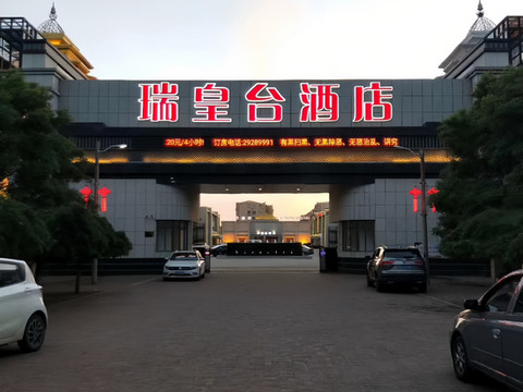 瑞皇台酒店(天津钰华街店)