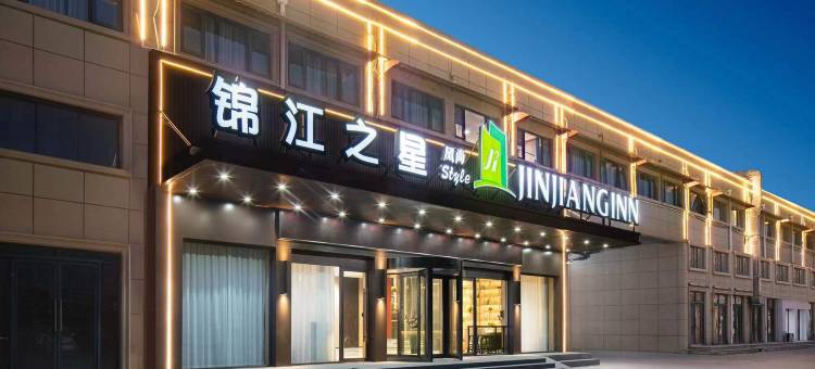 锦江之星风尚酒店(郑州新郑国际机场店)图片