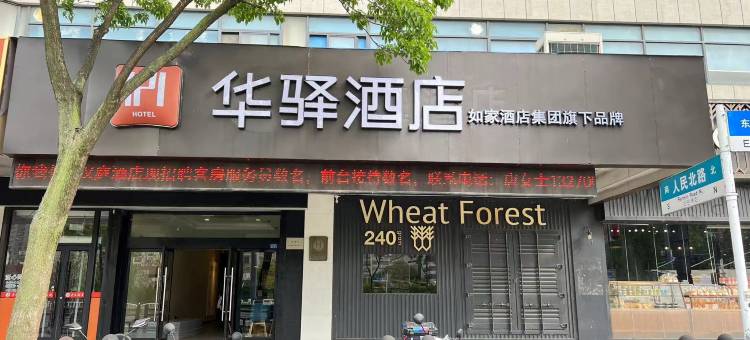 如家华驿精选酒店(盐城人民北路中医院店)图片