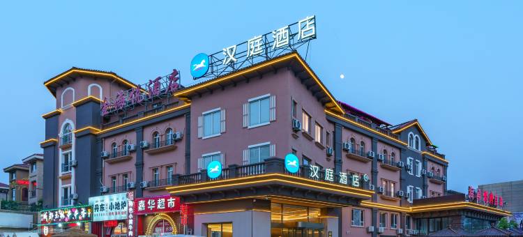 汉庭酒店(大连金石滩轻轨站发现王国店)图片