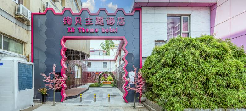 北京绚贝酒店(海淀区中国人民解放军总医院第四医学中心‌店)图片