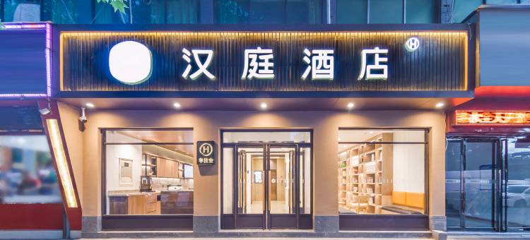 汉庭酒店(西安太华南路含元殿地铁站店)图片