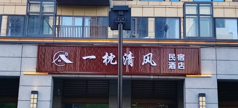 一枕清风民宿图片