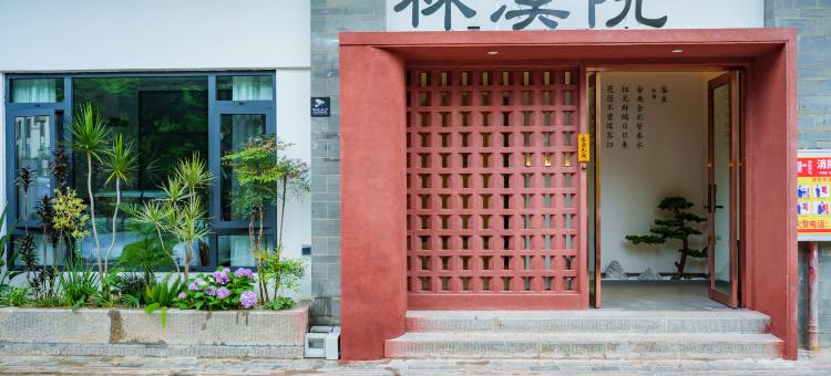 林溪院民宿(建水古城小火车店)图片