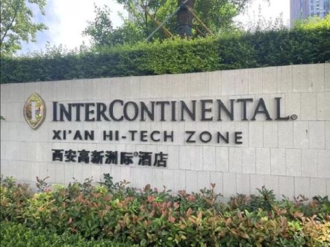 西安高新洲际酒店