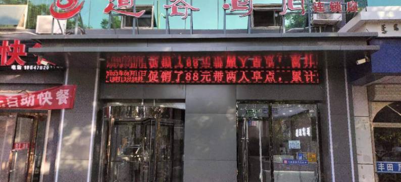 巴彦淖尔市道客酒店图片