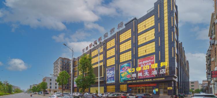 海丰明辉大酒店图片
