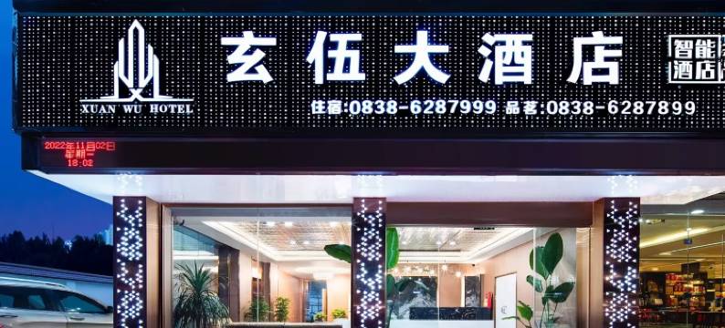 玄伍大酒店(中江魁山玄武公园店)图片