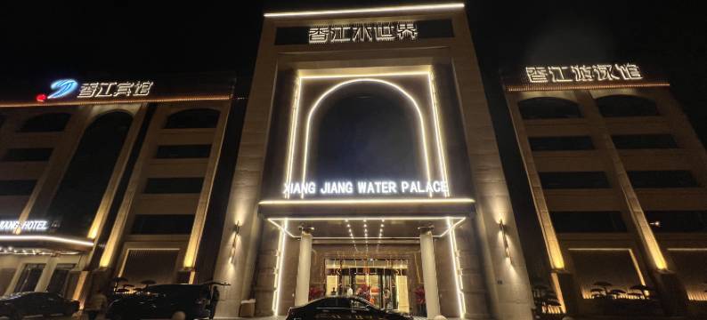 黄骅香江宾馆图片