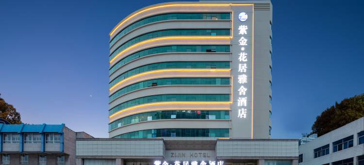 紫金·花居雅舍酒店(长兴东鱼坊九汇城店)图片