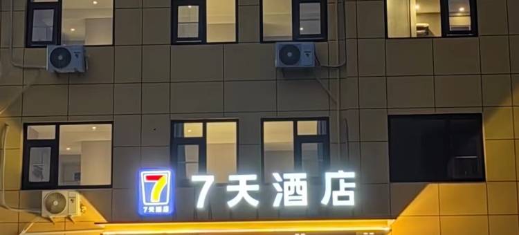 7天酒店(青岛即墨鹤山路店)图片