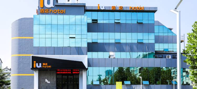 IU酒店(烟台开发区金沙滩海水浴场店)图片
