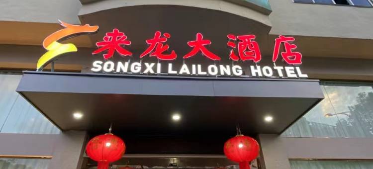 松溪来龙大酒店图片