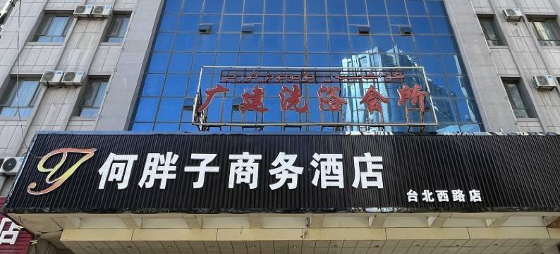 何胖子商务酒店(台北西路店)图片