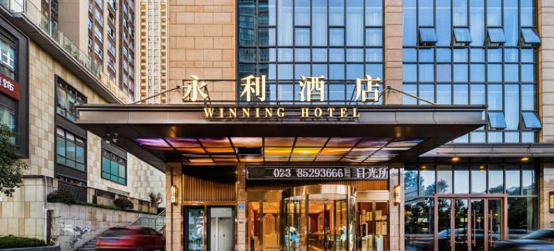 永利酒店(重庆璧山俊豪中央大街店)图片