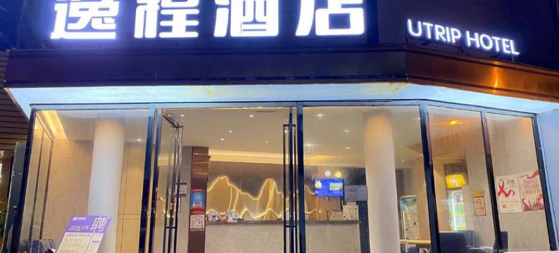 逸程酒店(桃源店)图片