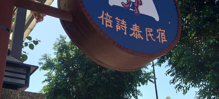 南投集集倍诗泰民宿图片