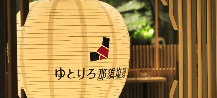 那须盐原悠然庵酒店(Yutorelo Nasushiobara)图片